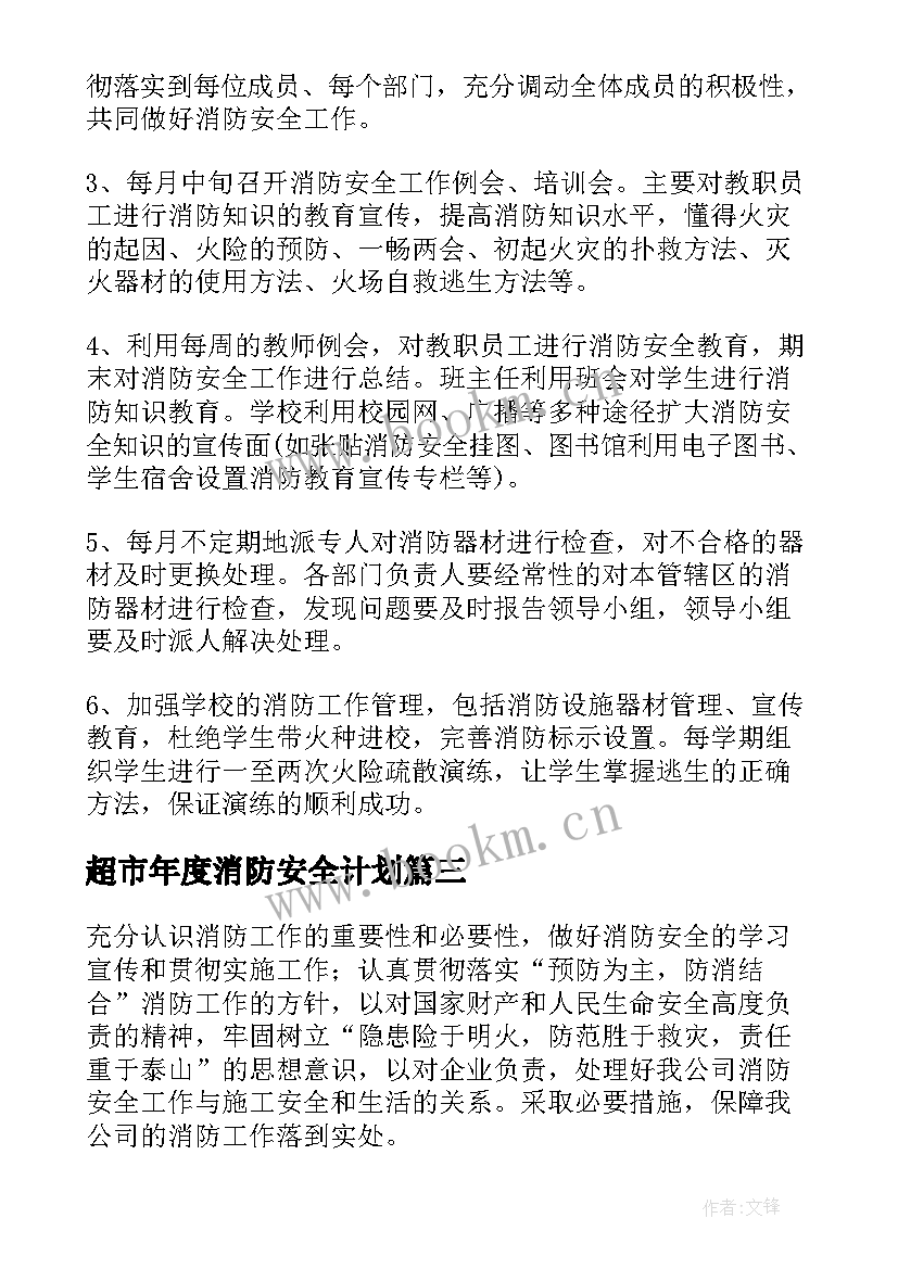 2023年超市年度消防安全计划(通用6篇)