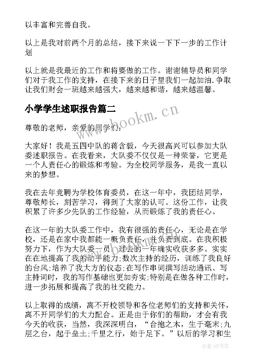 最新小学学生述职报告 小学生述职报告(模板5篇)