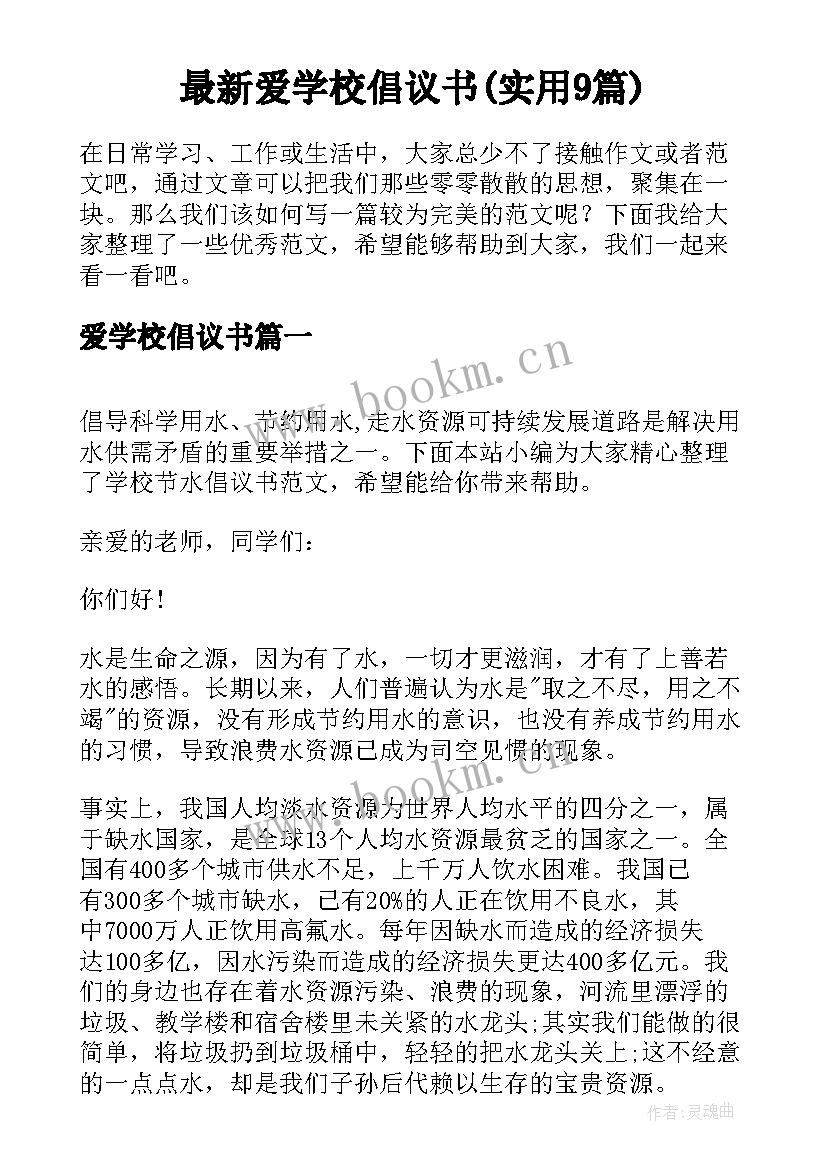 最新爱学校倡议书(实用9篇)