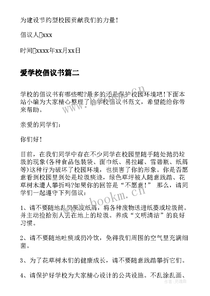 最新爱学校倡议书(实用9篇)