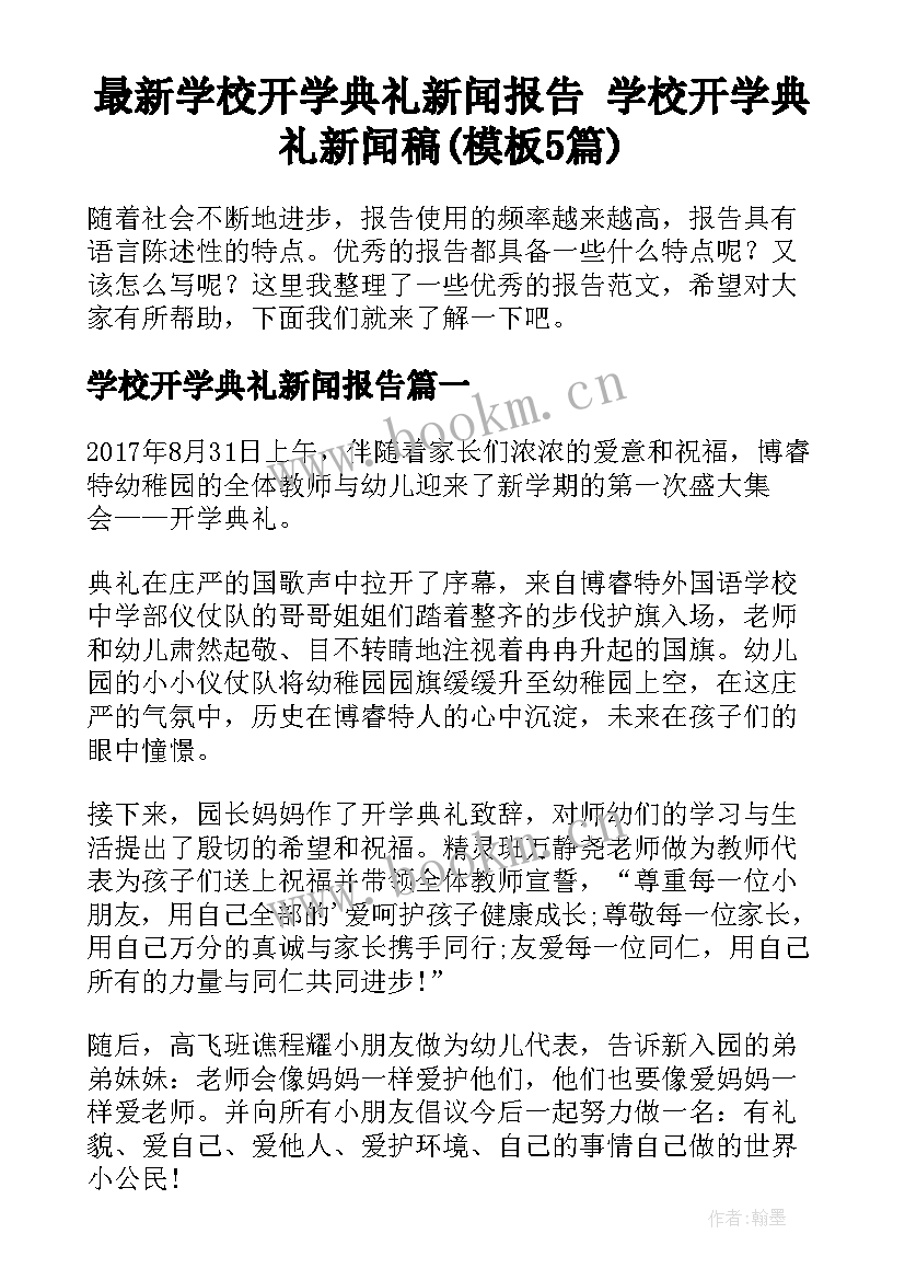 最新学校开学典礼新闻报告 学校开学典礼新闻稿(模板5篇)