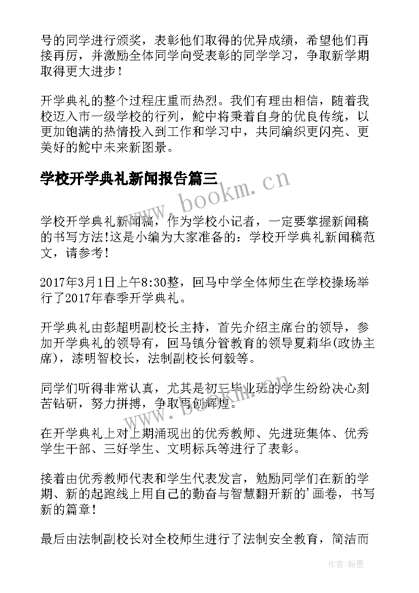 最新学校开学典礼新闻报告 学校开学典礼新闻稿(模板5篇)