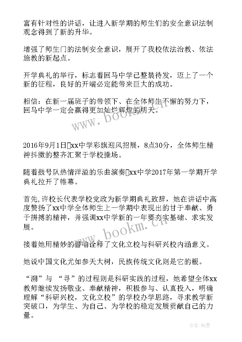 最新学校开学典礼新闻报告 学校开学典礼新闻稿(模板5篇)