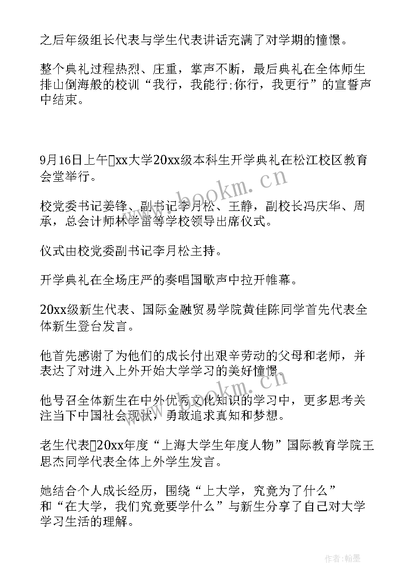 最新学校开学典礼新闻报告 学校开学典礼新闻稿(模板5篇)