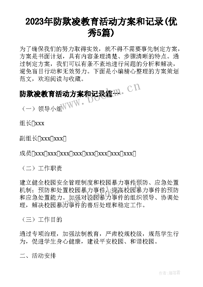 2023年防欺凌教育活动方案和记录(优秀5篇)