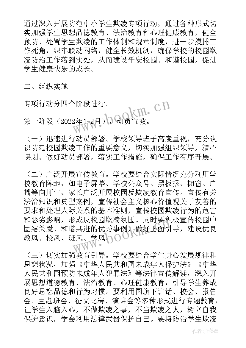 2023年防欺凌教育活动方案和记录(优秀5篇)