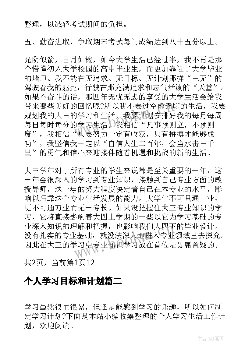 2023年个人学习目标和计划(精选5篇)