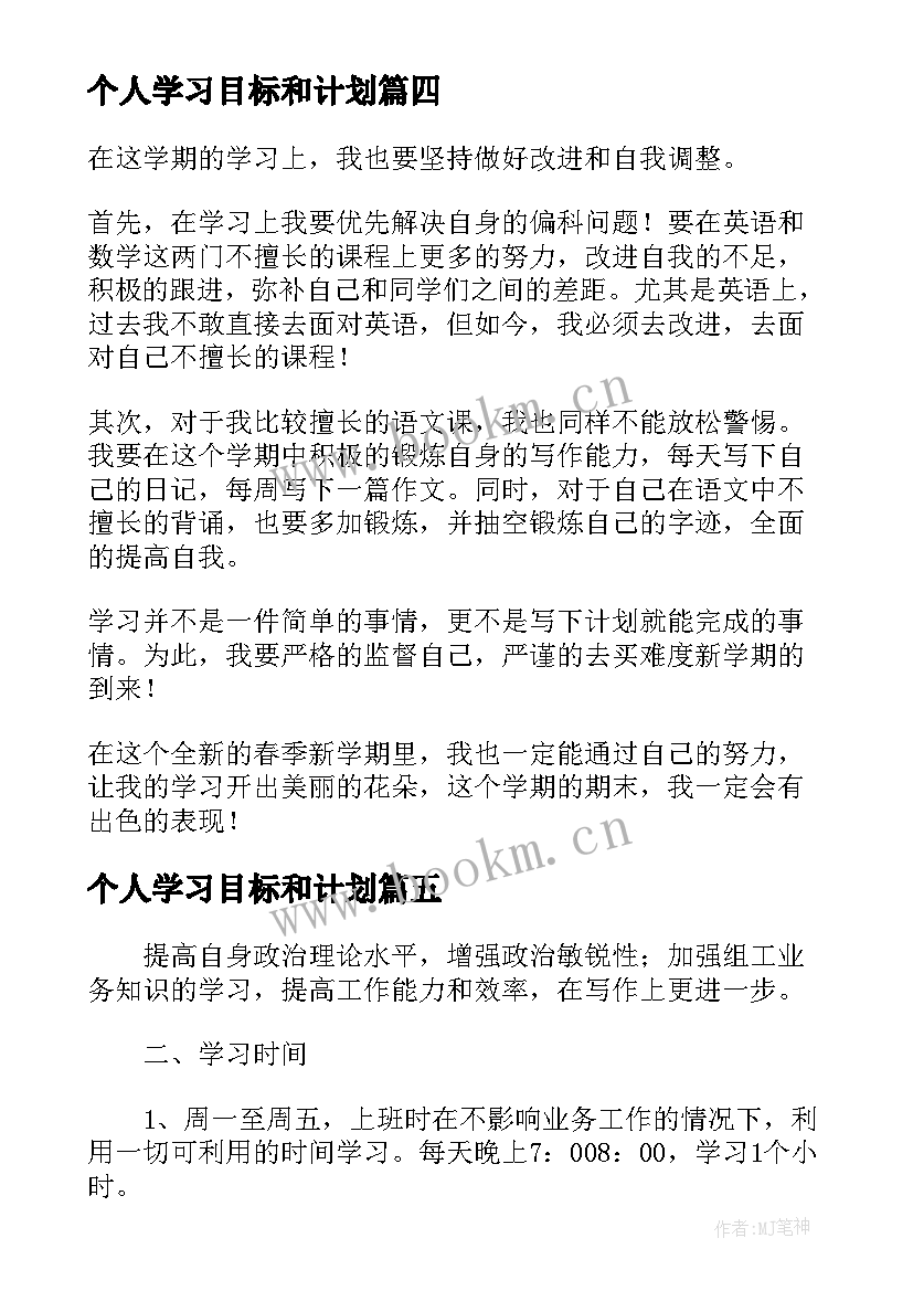 2023年个人学习目标和计划(精选5篇)