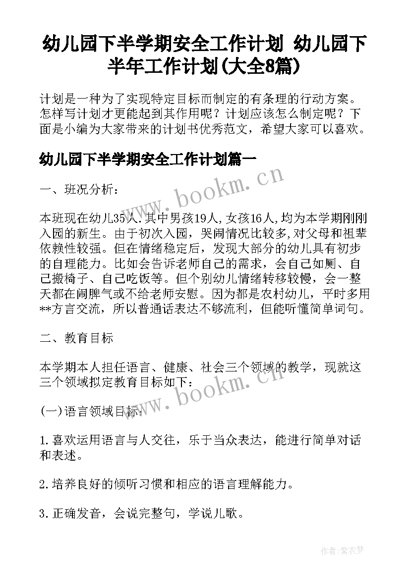 幼儿园下半学期安全工作计划 幼儿园下半年工作计划(大全8篇)