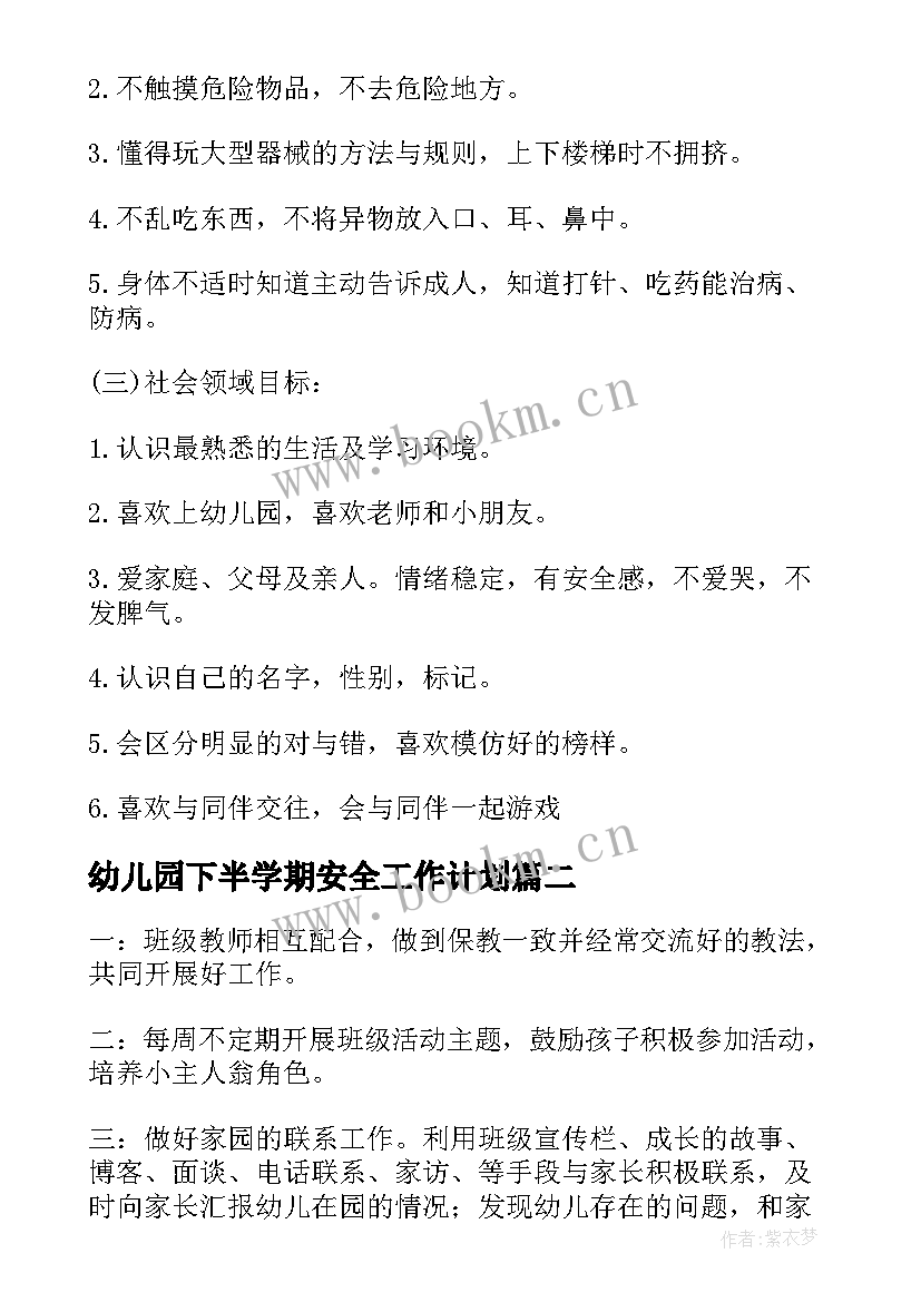 幼儿园下半学期安全工作计划 幼儿园下半年工作计划(大全8篇)