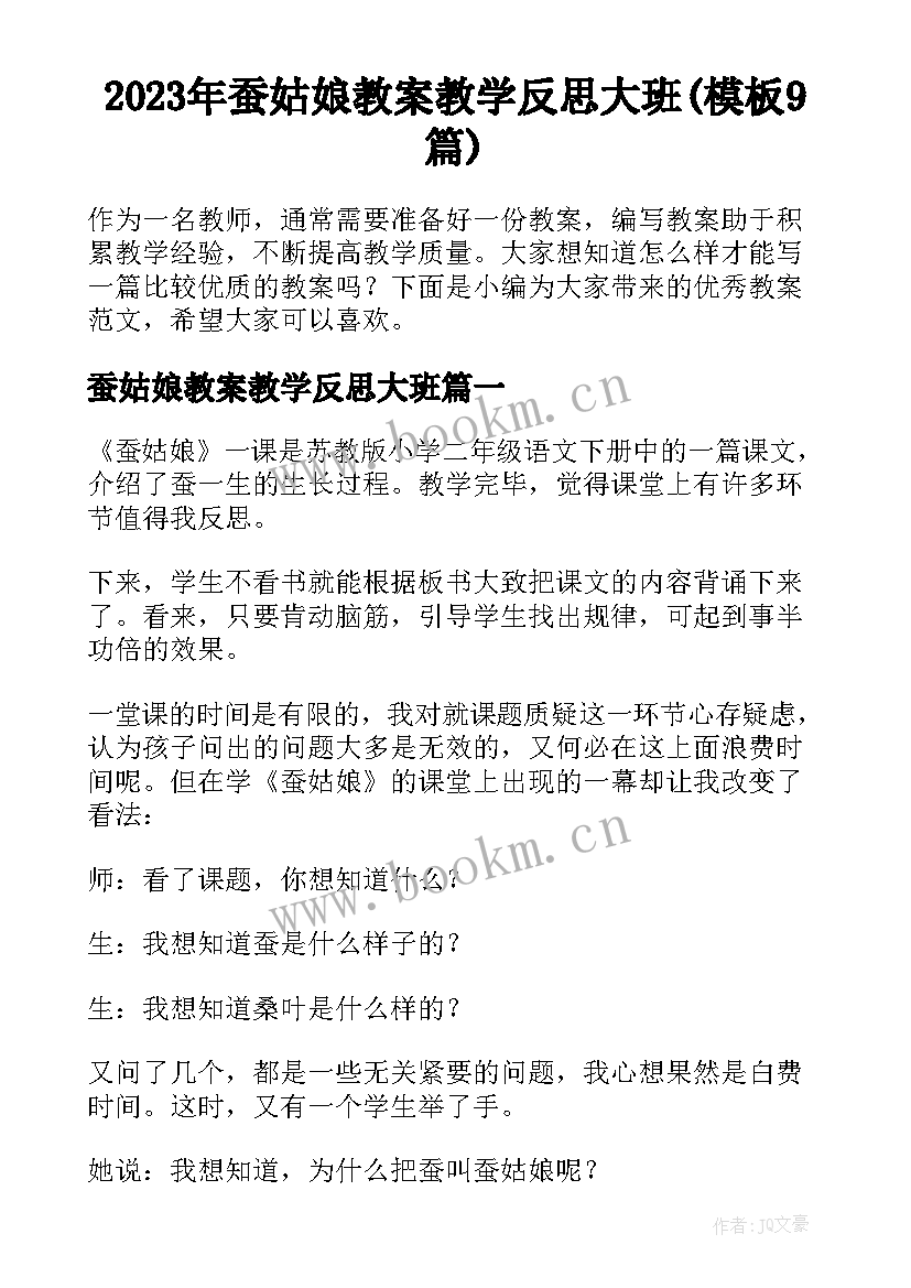 2023年蚕姑娘教案教学反思大班(模板9篇)