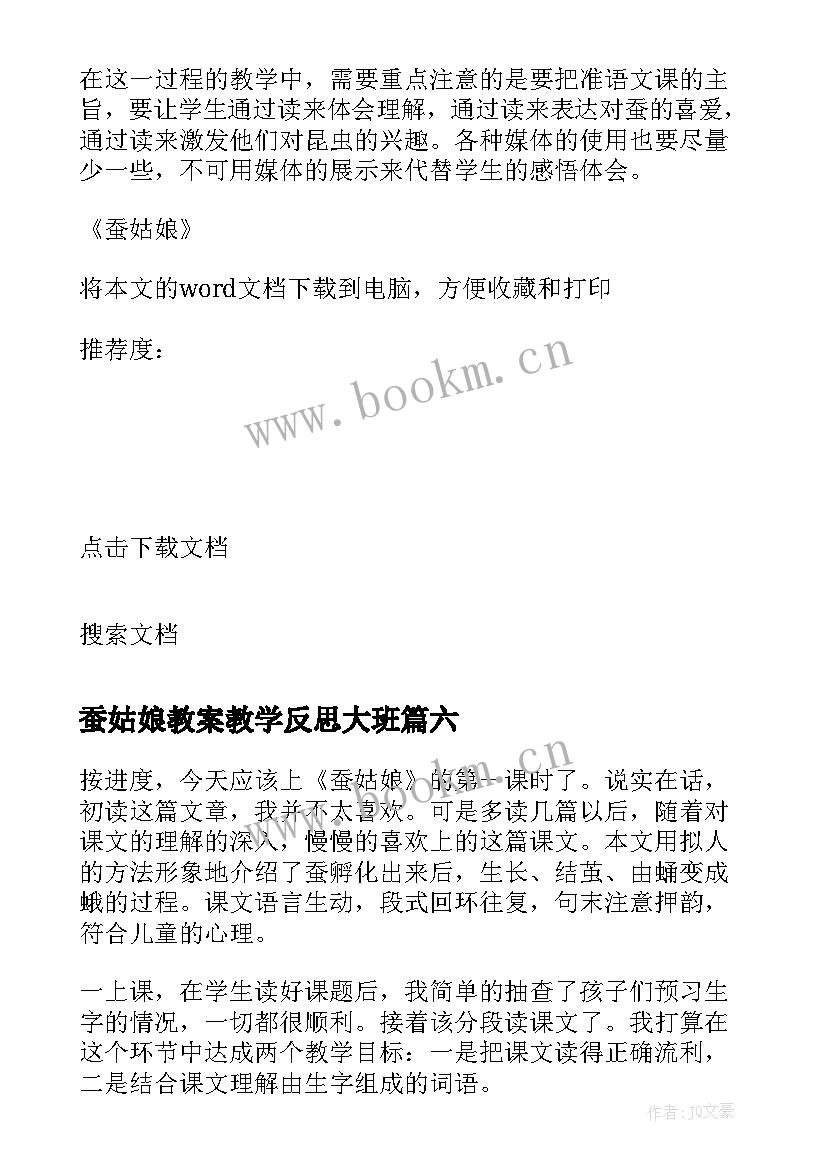 2023年蚕姑娘教案教学反思大班(模板9篇)