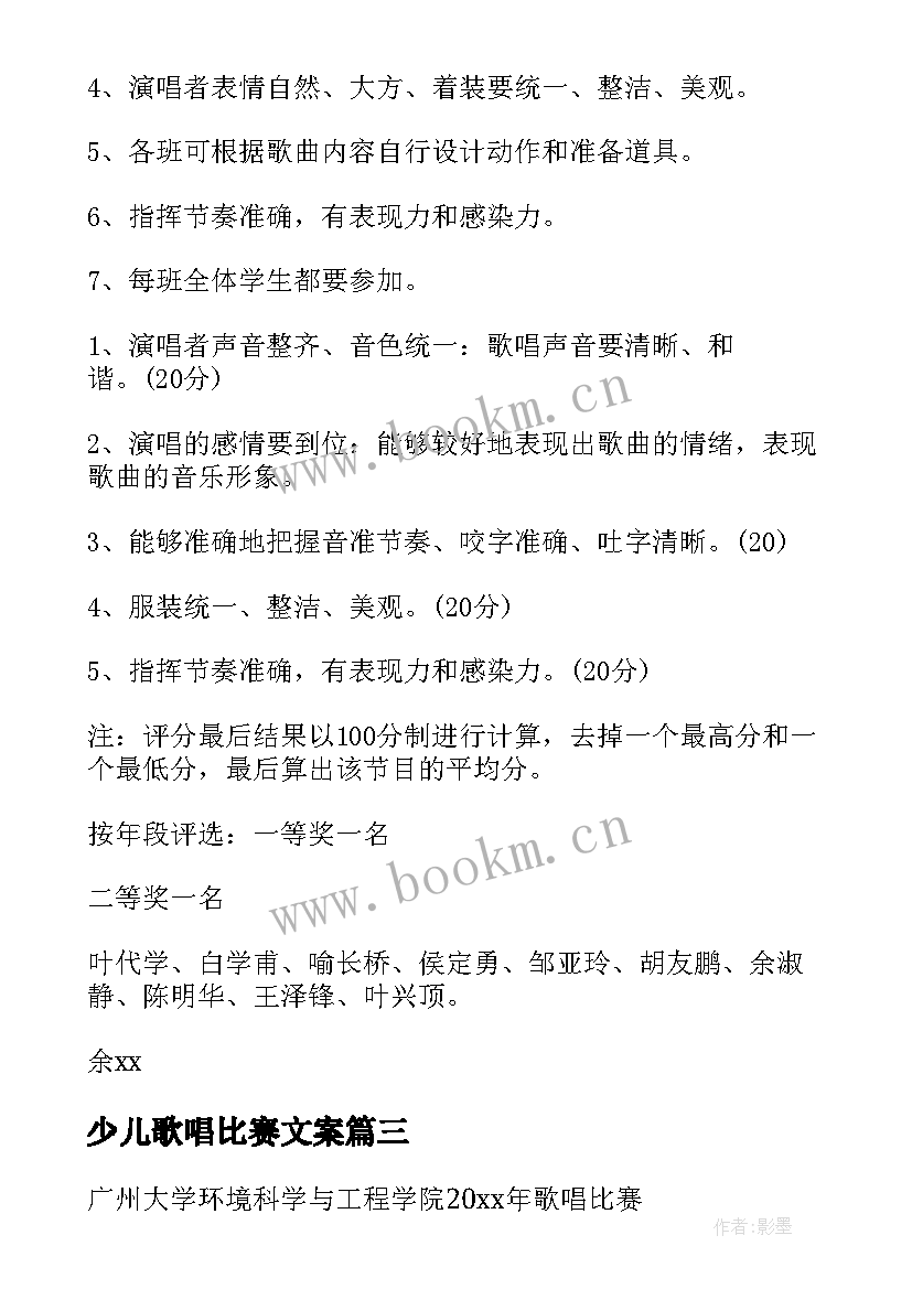 少儿歌唱比赛文案 歌唱比赛活动方案(模板6篇)