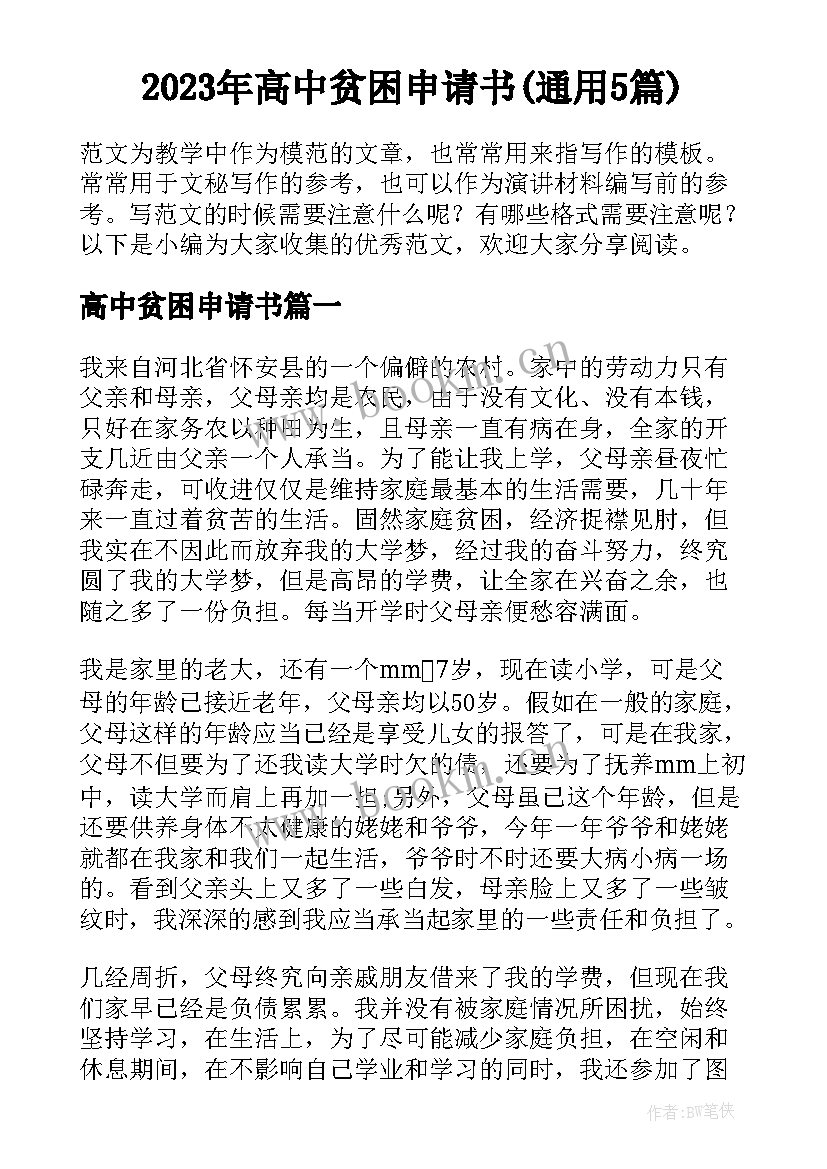 2023年高中贫困申请书(通用5篇)