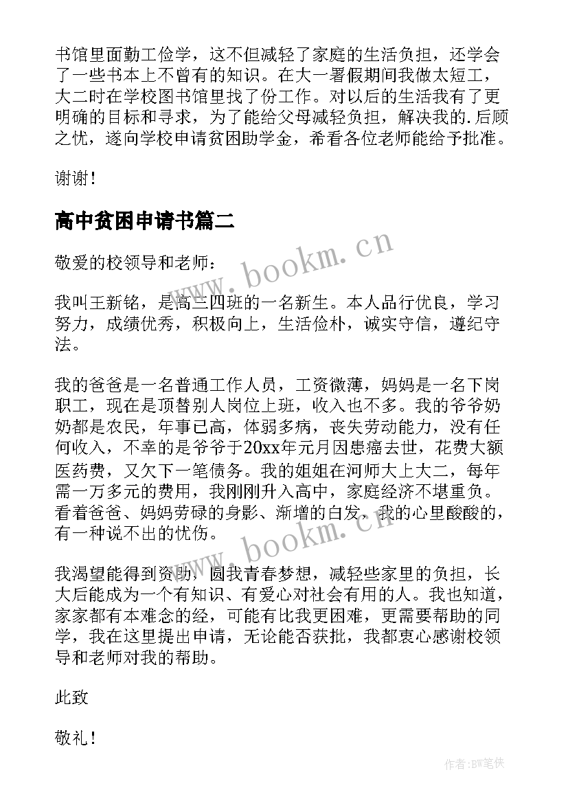 2023年高中贫困申请书(通用5篇)