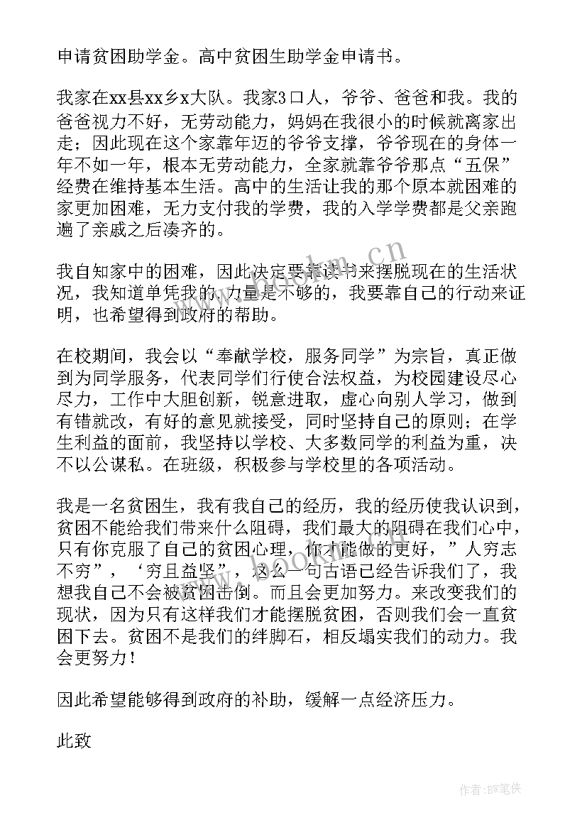 2023年高中贫困申请书(通用5篇)