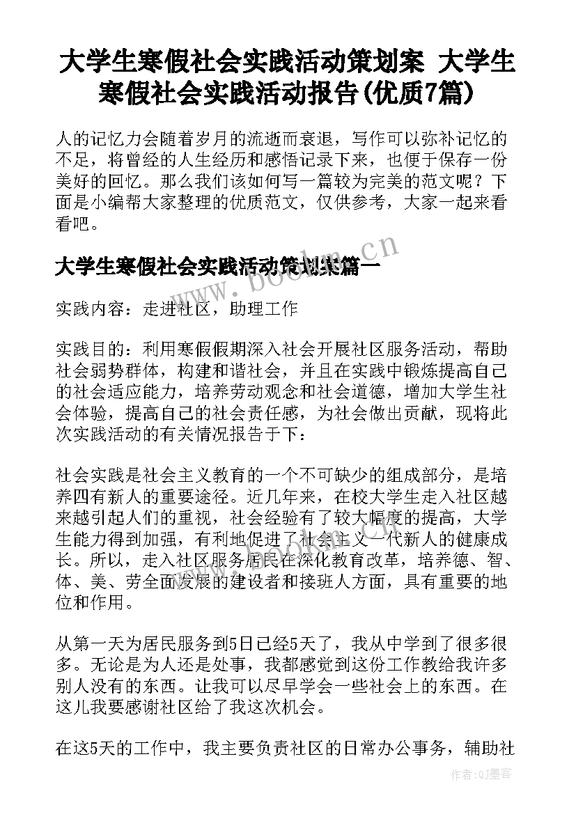 大学生寒假社会实践活动策划案 大学生寒假社会实践活动报告(优质7篇)