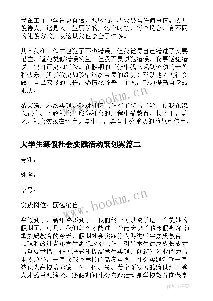 大学生寒假社会实践活动策划案 大学生寒假社会实践活动报告(优质7篇)