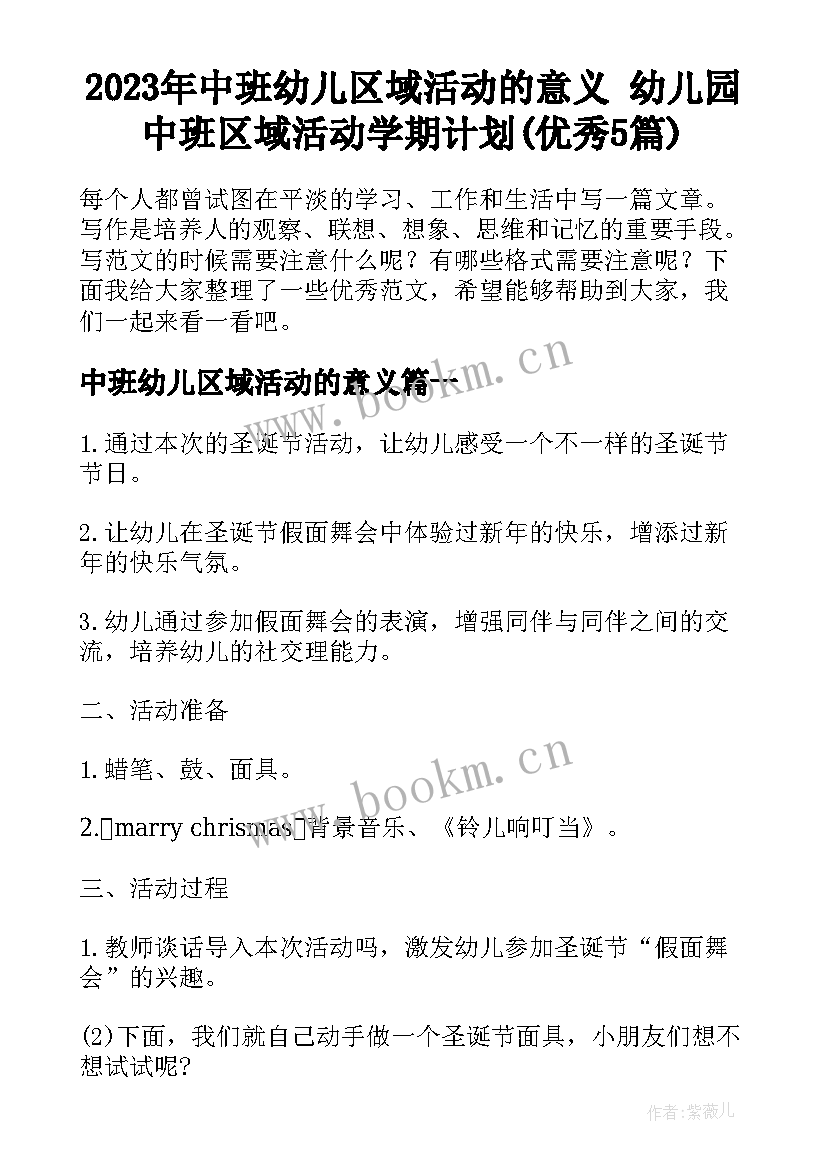 2023年中班幼儿区域活动的意义 幼儿园中班区域活动学期计划(优秀5篇)