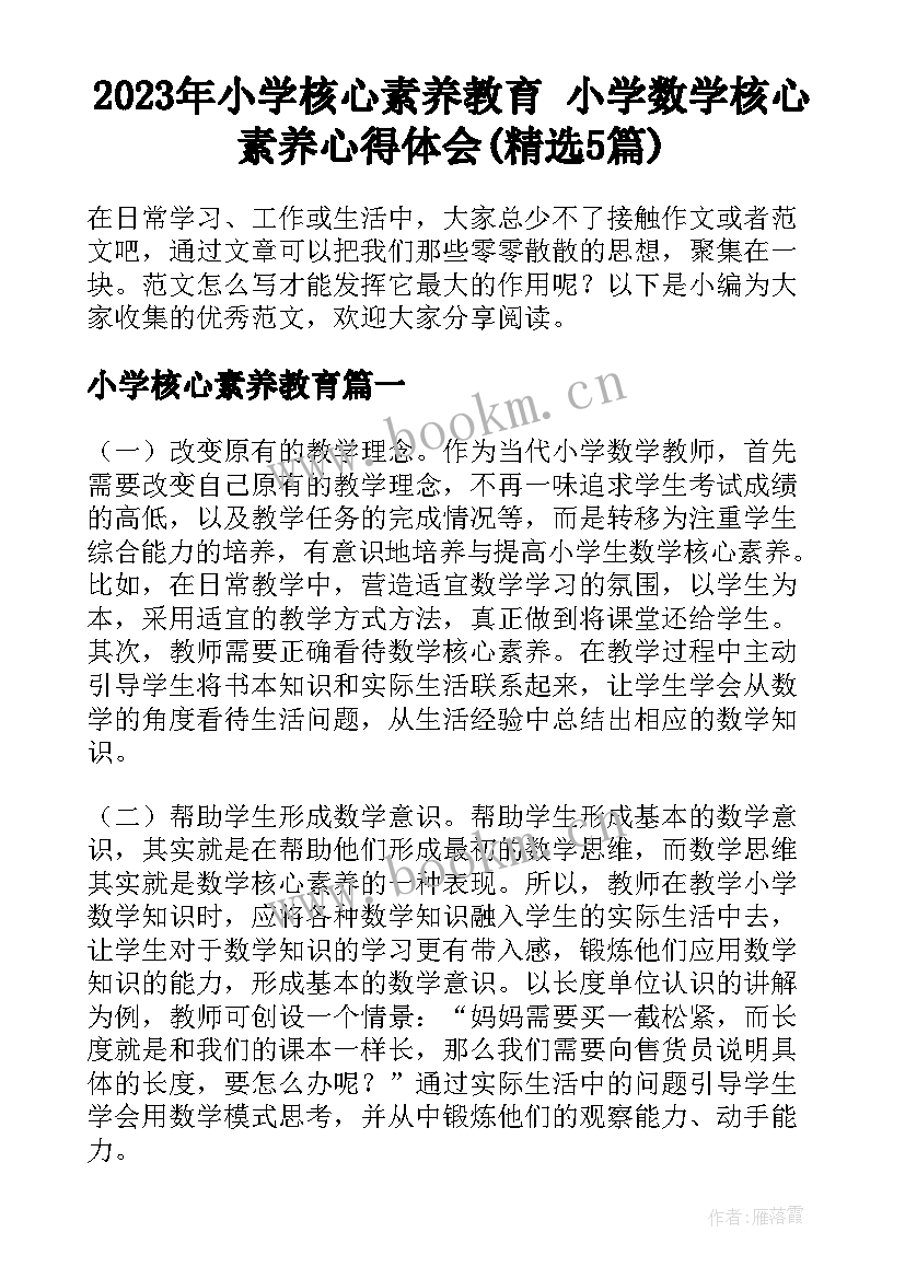 2023年小学核心素养教育 小学数学核心素养心得体会(精选5篇)