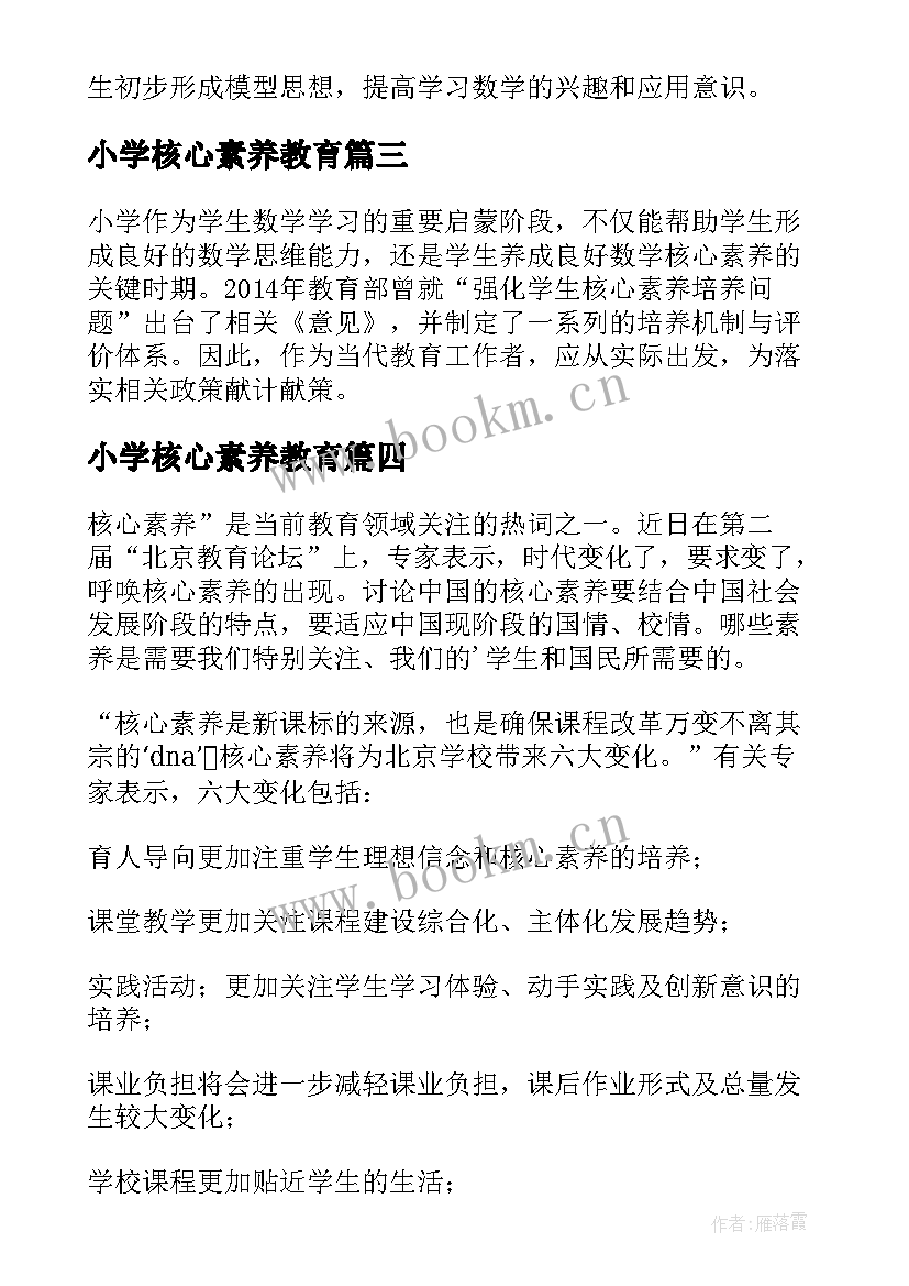 2023年小学核心素养教育 小学数学核心素养心得体会(精选5篇)