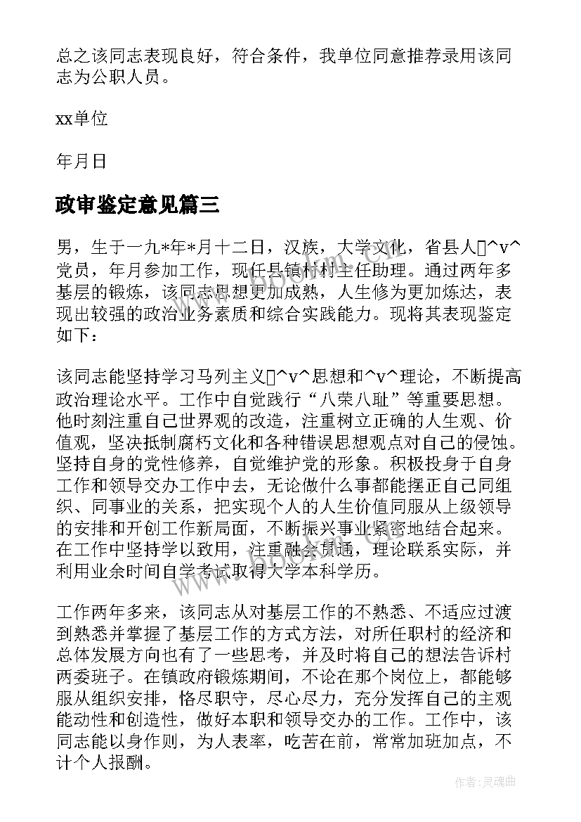 2023年政审鉴定意见 政审单位鉴定意见优选(优质5篇)