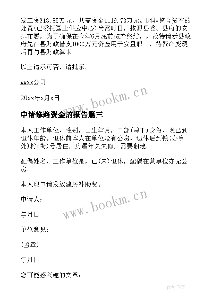 2023年申请修路资金的报告(精选5篇)