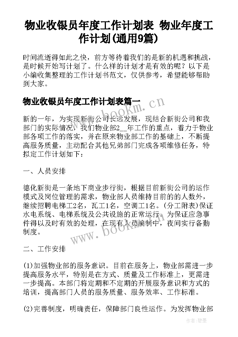 物业收银员年度工作计划表 物业年度工作计划(通用9篇)