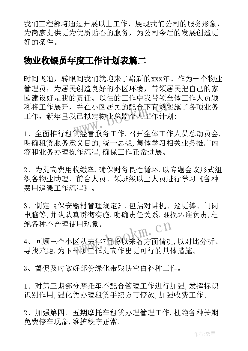 物业收银员年度工作计划表 物业年度工作计划(通用9篇)