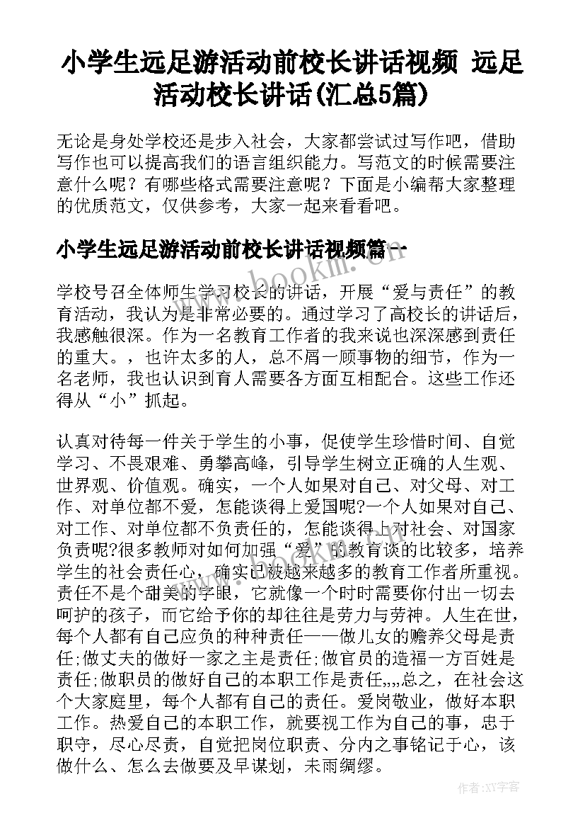 小学生远足游活动前校长讲话视频 远足活动校长讲话(汇总5篇)