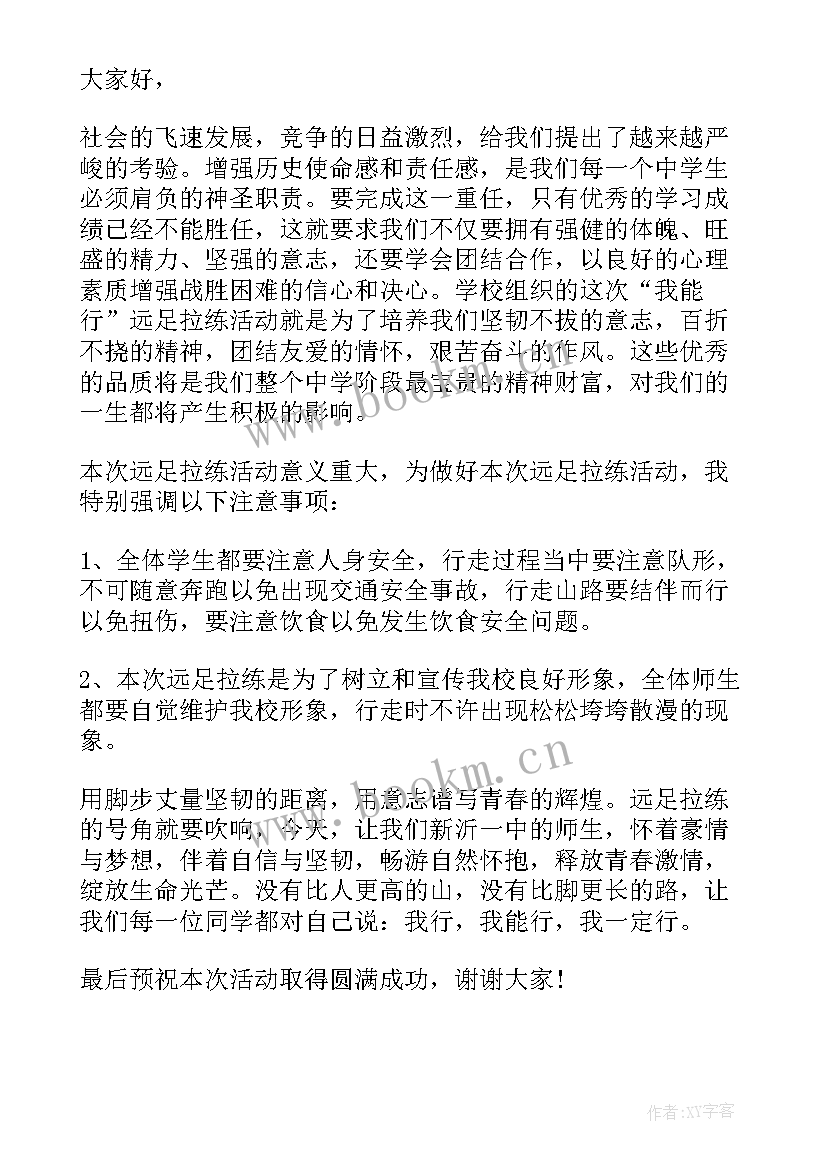 小学生远足游活动前校长讲话视频 远足活动校长讲话(汇总5篇)