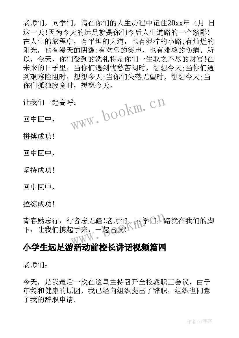 小学生远足游活动前校长讲话视频 远足活动校长讲话(汇总5篇)