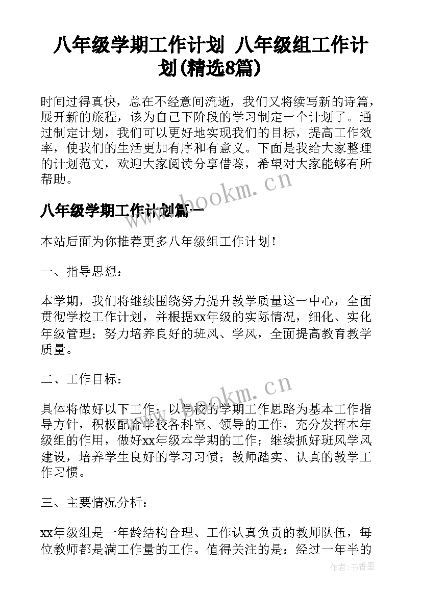 八年级学期工作计划 八年级组工作计划(精选8篇)