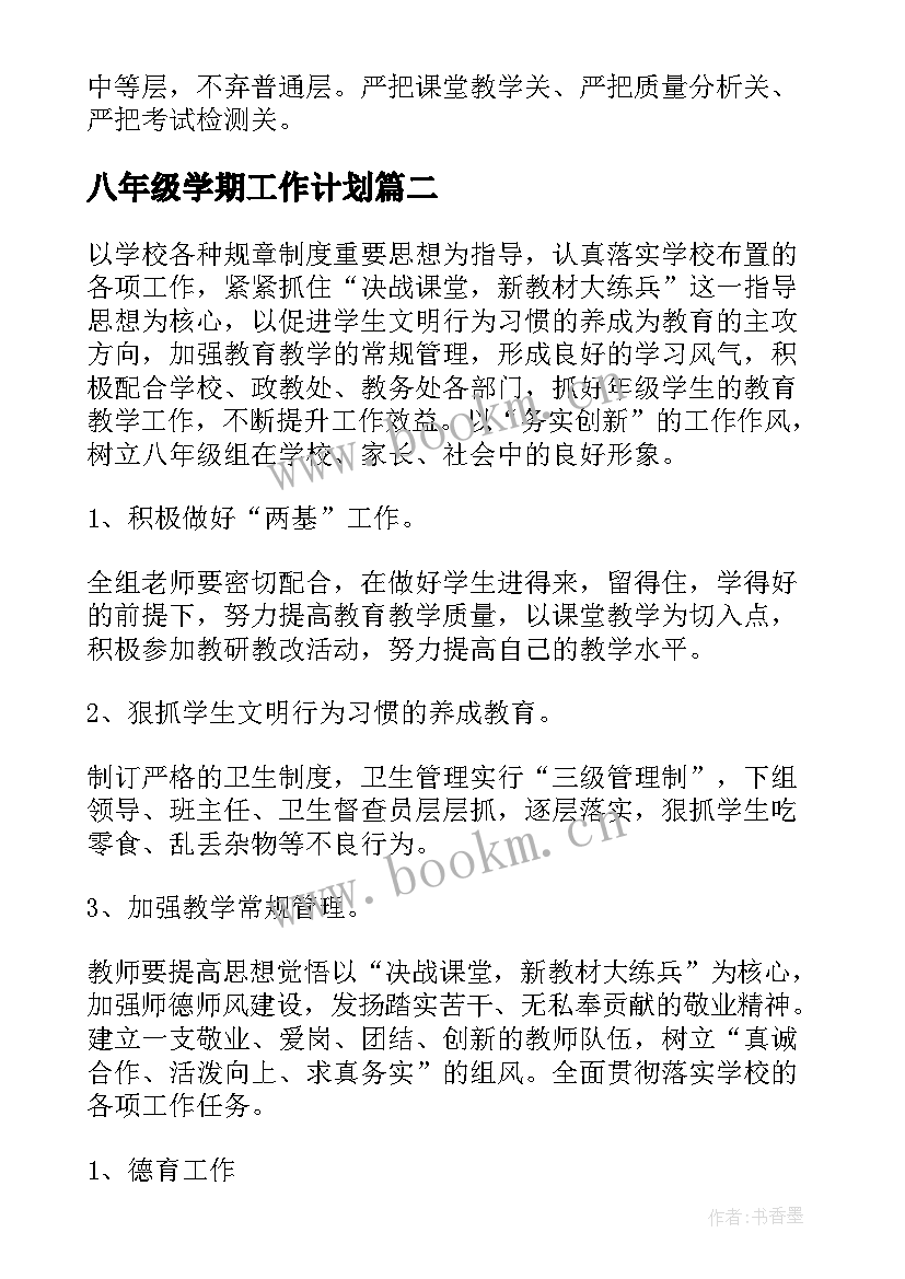 八年级学期工作计划 八年级组工作计划(精选8篇)