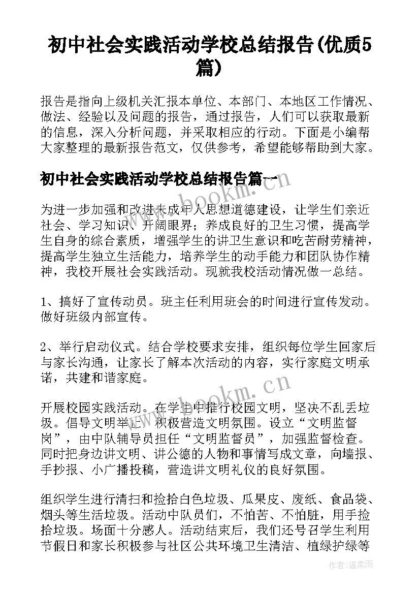 初中社会实践活动学校总结报告(优质5篇)