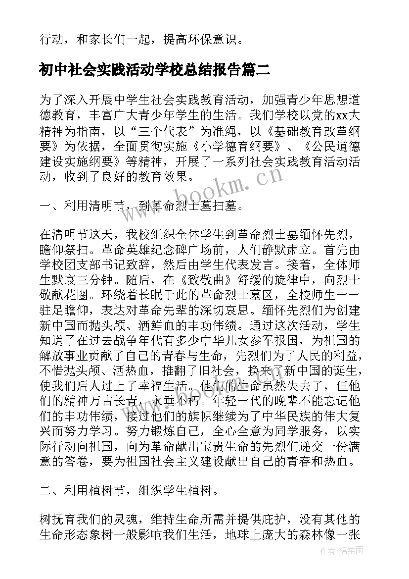 初中社会实践活动学校总结报告(优质5篇)