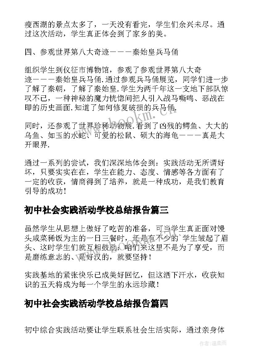 初中社会实践活动学校总结报告(优质5篇)