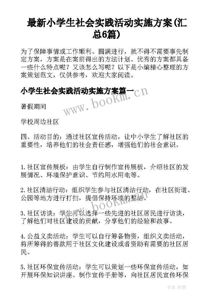 最新小学生社会实践活动实施方案(汇总6篇)