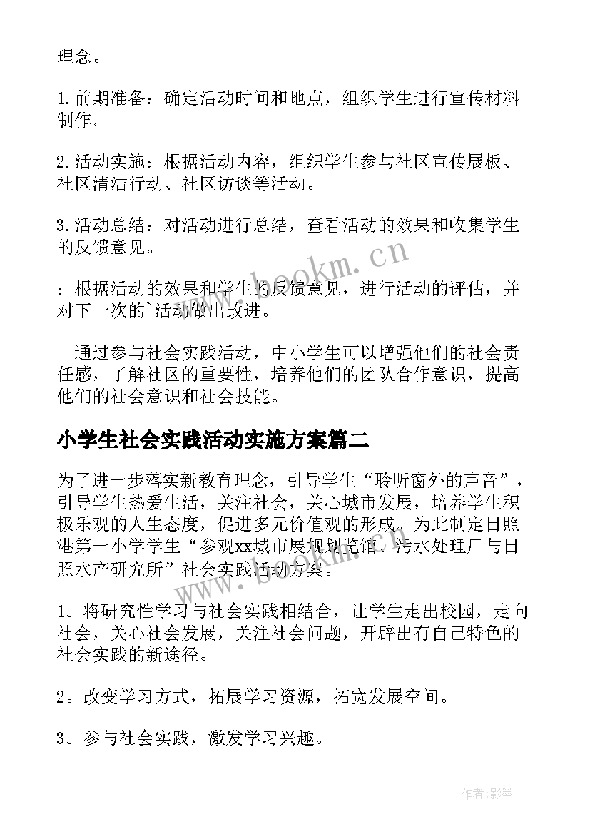 最新小学生社会实践活动实施方案(汇总6篇)