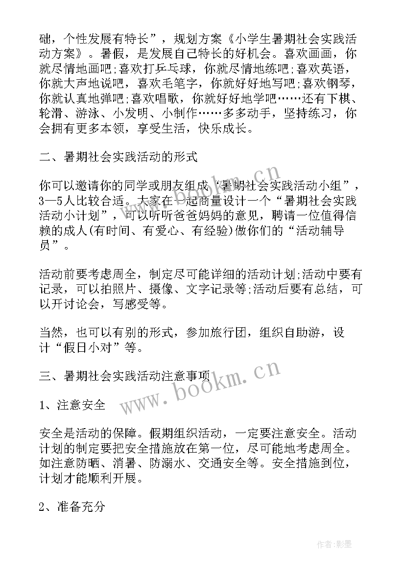 最新小学生社会实践活动实施方案(汇总6篇)