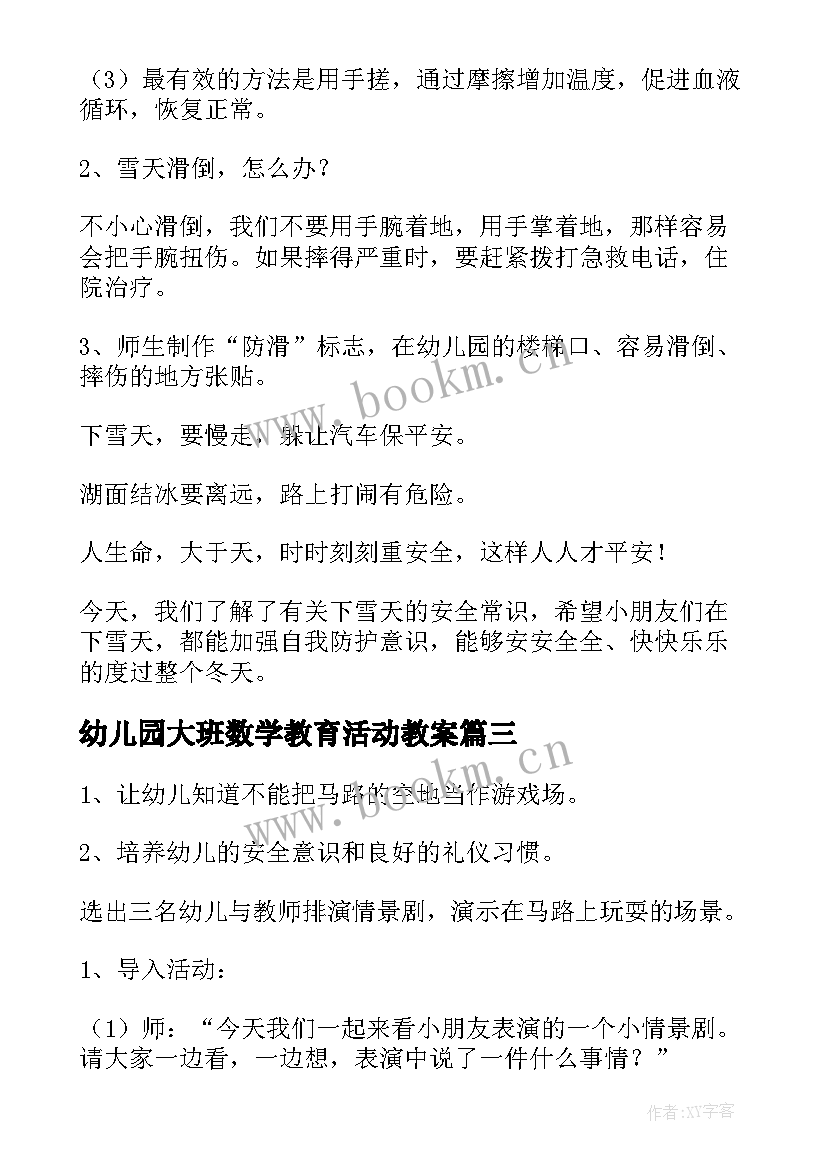 最新幼儿园大班数学教育活动教案(大全5篇)