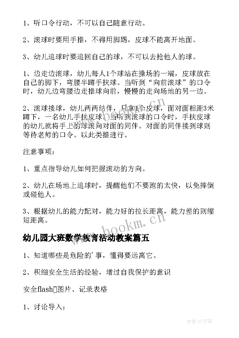 最新幼儿园大班数学教育活动教案(大全5篇)