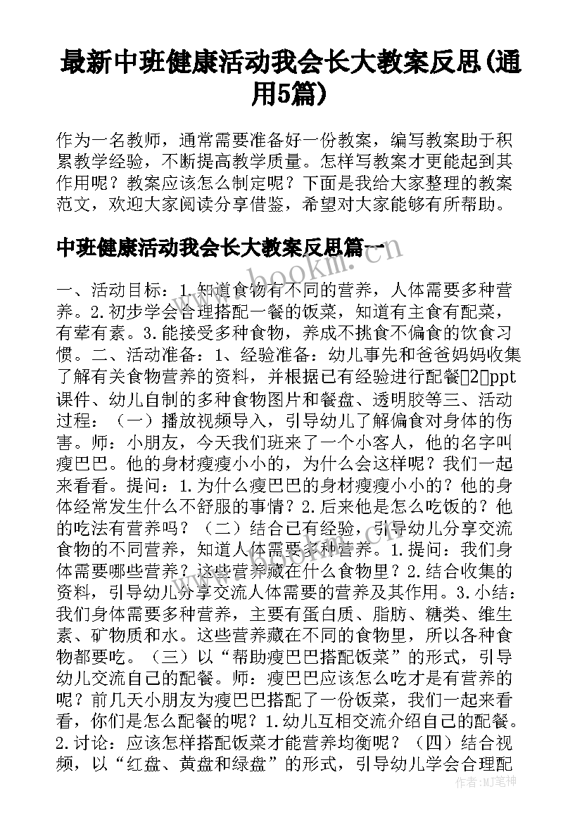 最新中班健康活动我会长大教案反思(通用5篇)