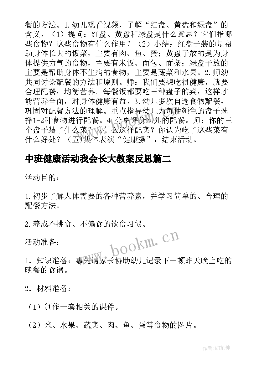 最新中班健康活动我会长大教案反思(通用5篇)