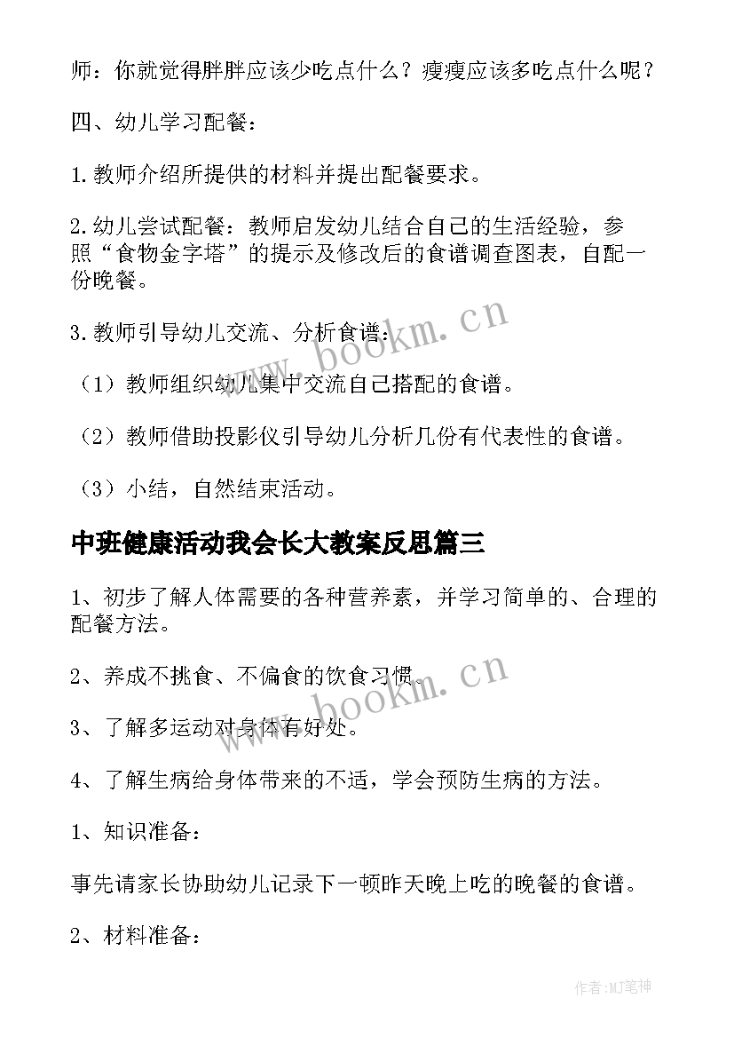 最新中班健康活动我会长大教案反思(通用5篇)