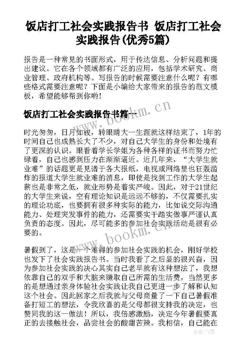 饭店打工社会实践报告书 饭店打工社会实践报告(优秀5篇)