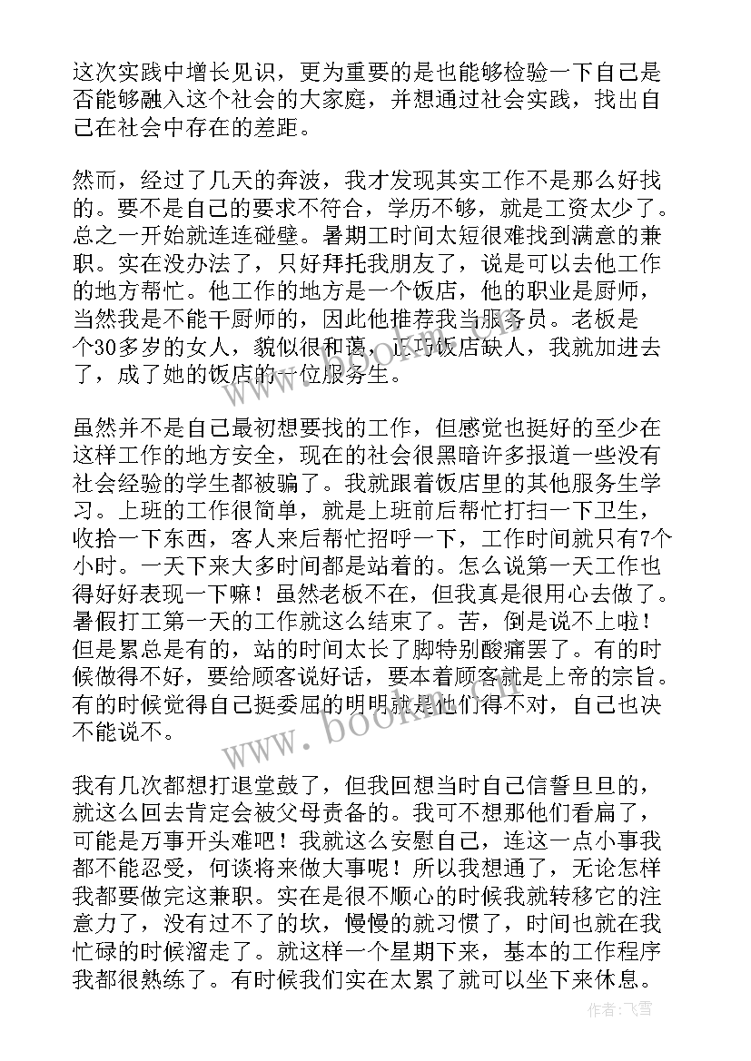 饭店打工社会实践报告书 饭店打工社会实践报告(优秀5篇)