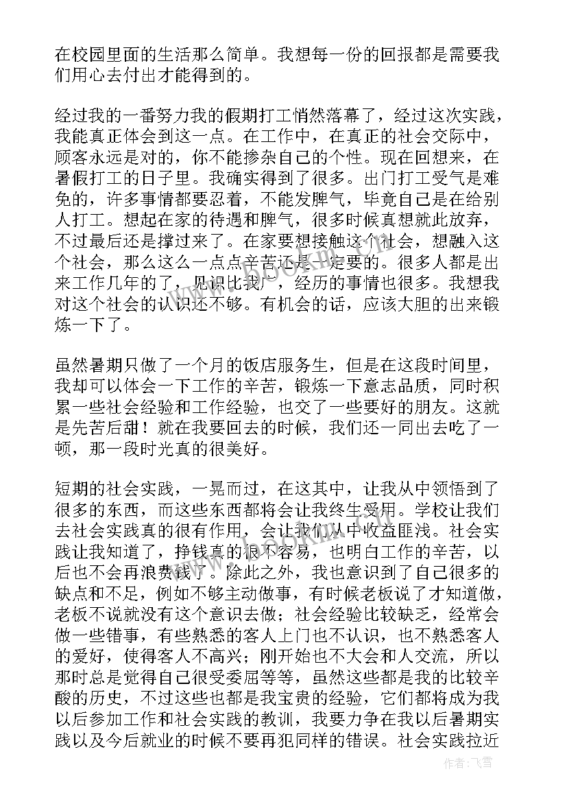 饭店打工社会实践报告书 饭店打工社会实践报告(优秀5篇)