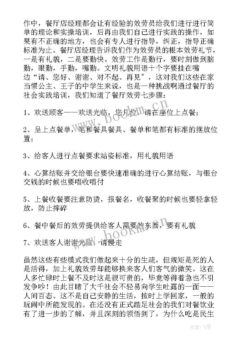 饭店打工社会实践报告书 饭店打工社会实践报告(优秀5篇)