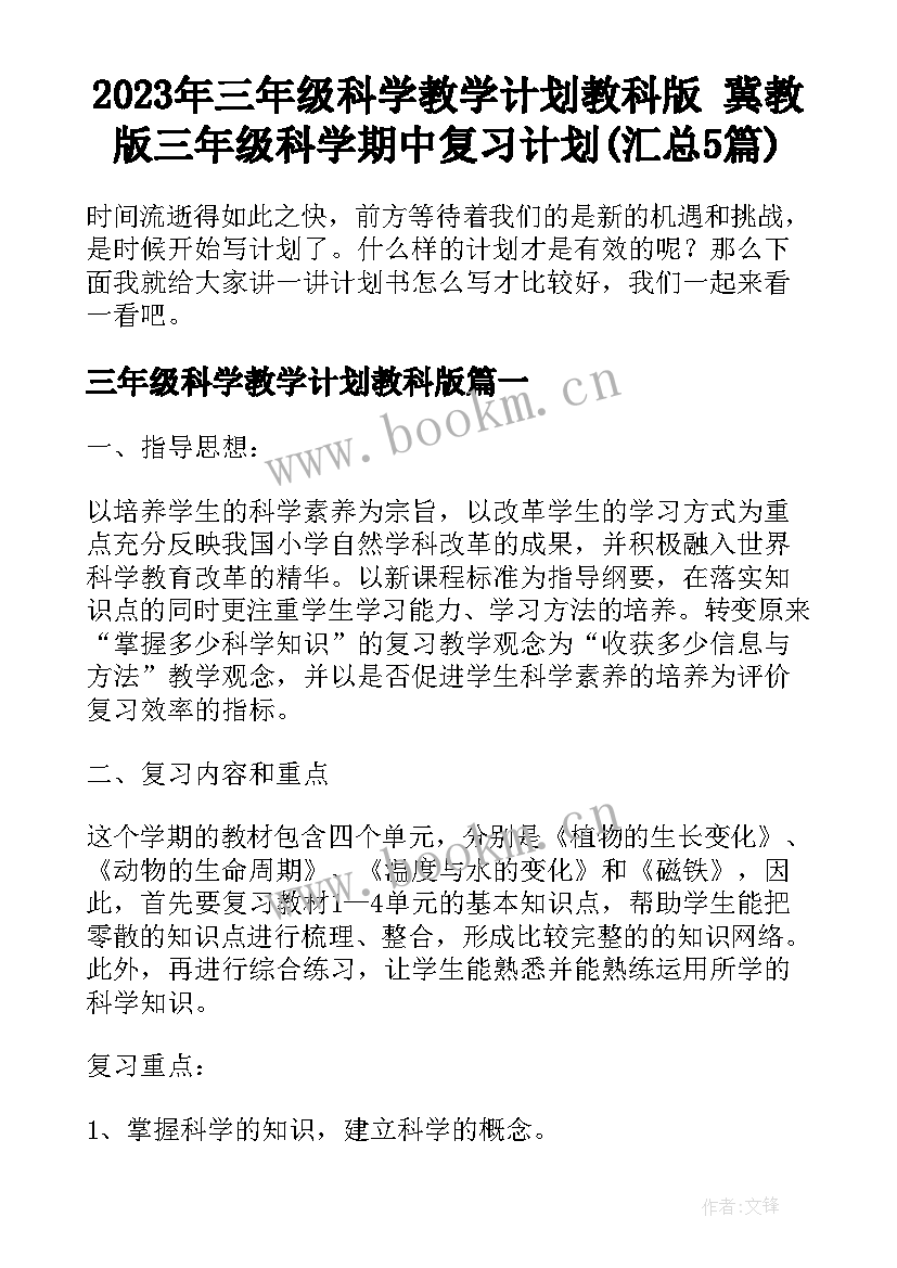 2023年三年级科学教学计划教科版 冀教版三年级科学期中复习计划(汇总5篇)